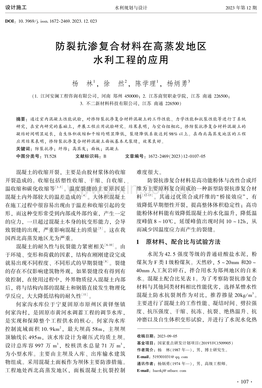 防裂抗渗复合材料在高蒸发地区水利工程的应用.pdf_第1页