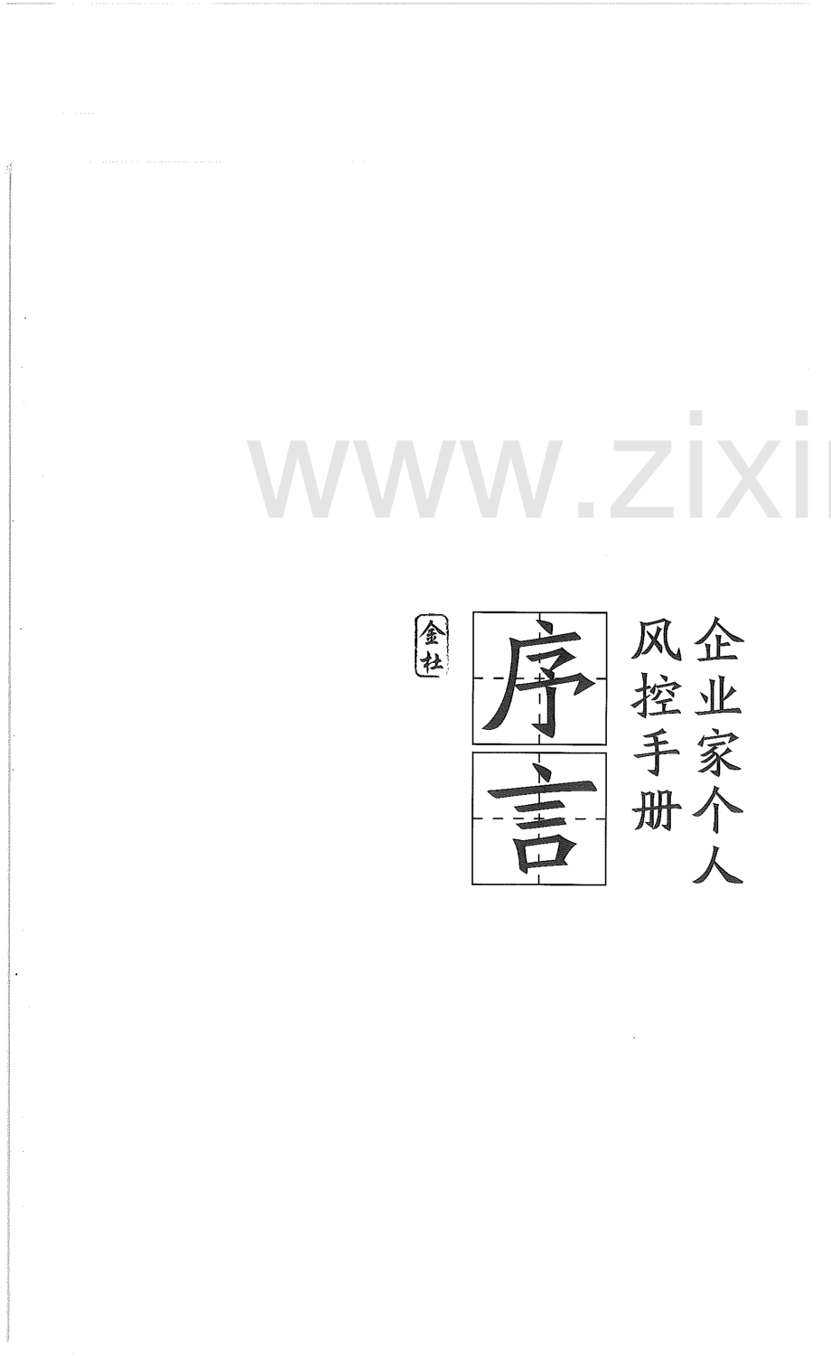 【投资】企业家个人风控手册.pdf_第2页