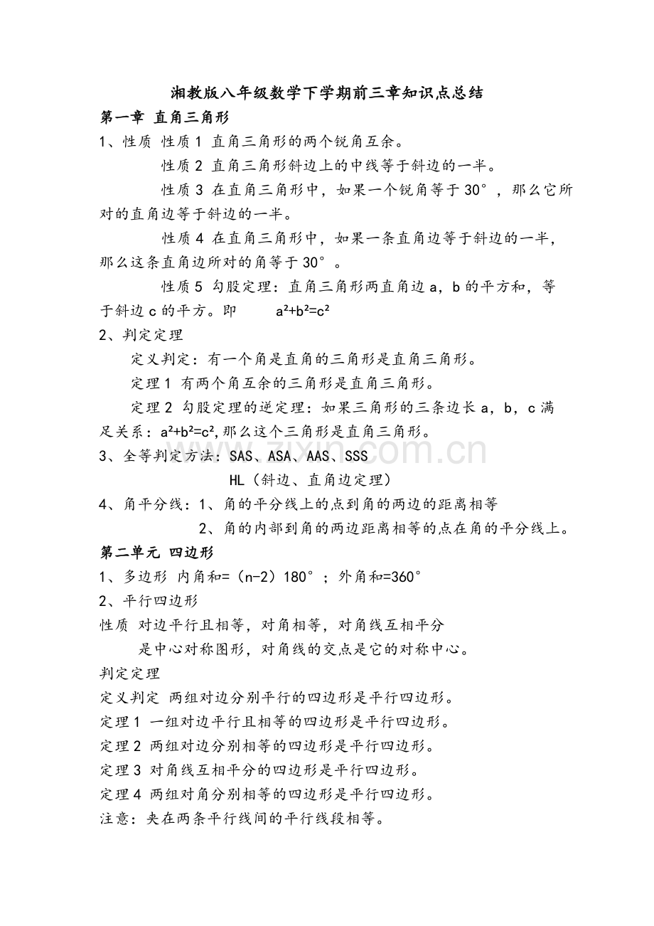 湘教版八年级数学下学期前三章知识点总结.doc_第1页