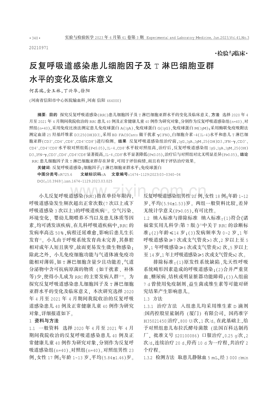 反复呼吸道感染患儿细胞因子及T淋巴细胞亚群水平的变化及临床意义.pdf_第1页