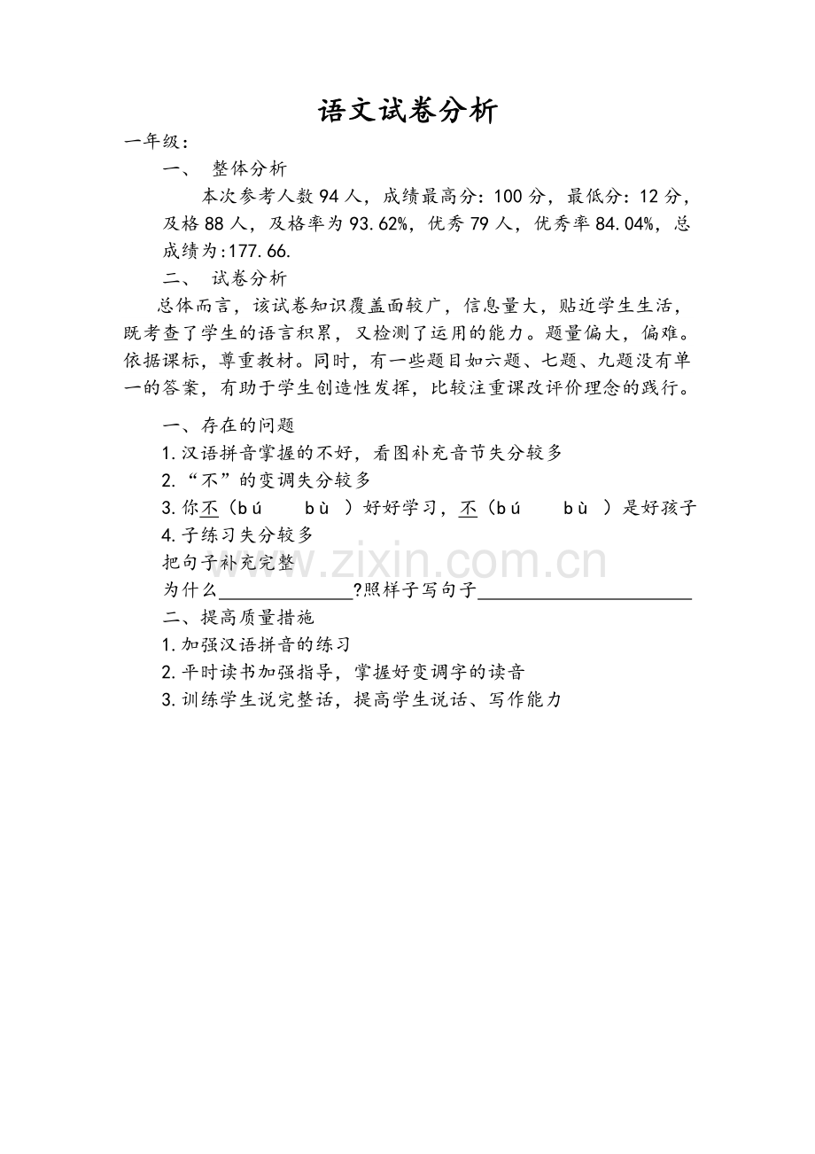 语文试卷分析.doc_第1页