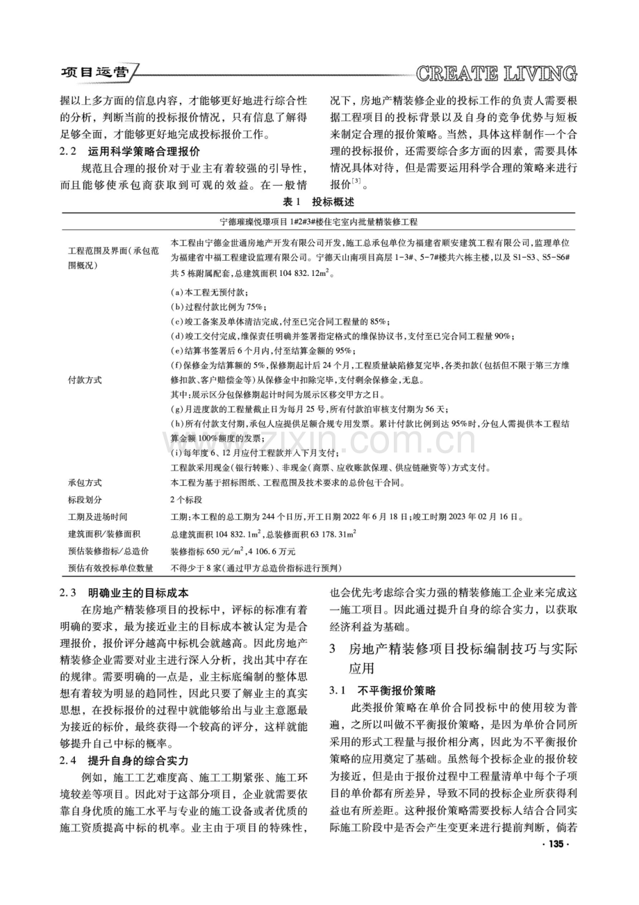 房地产精装修项目投标报价策略.pdf_第2页