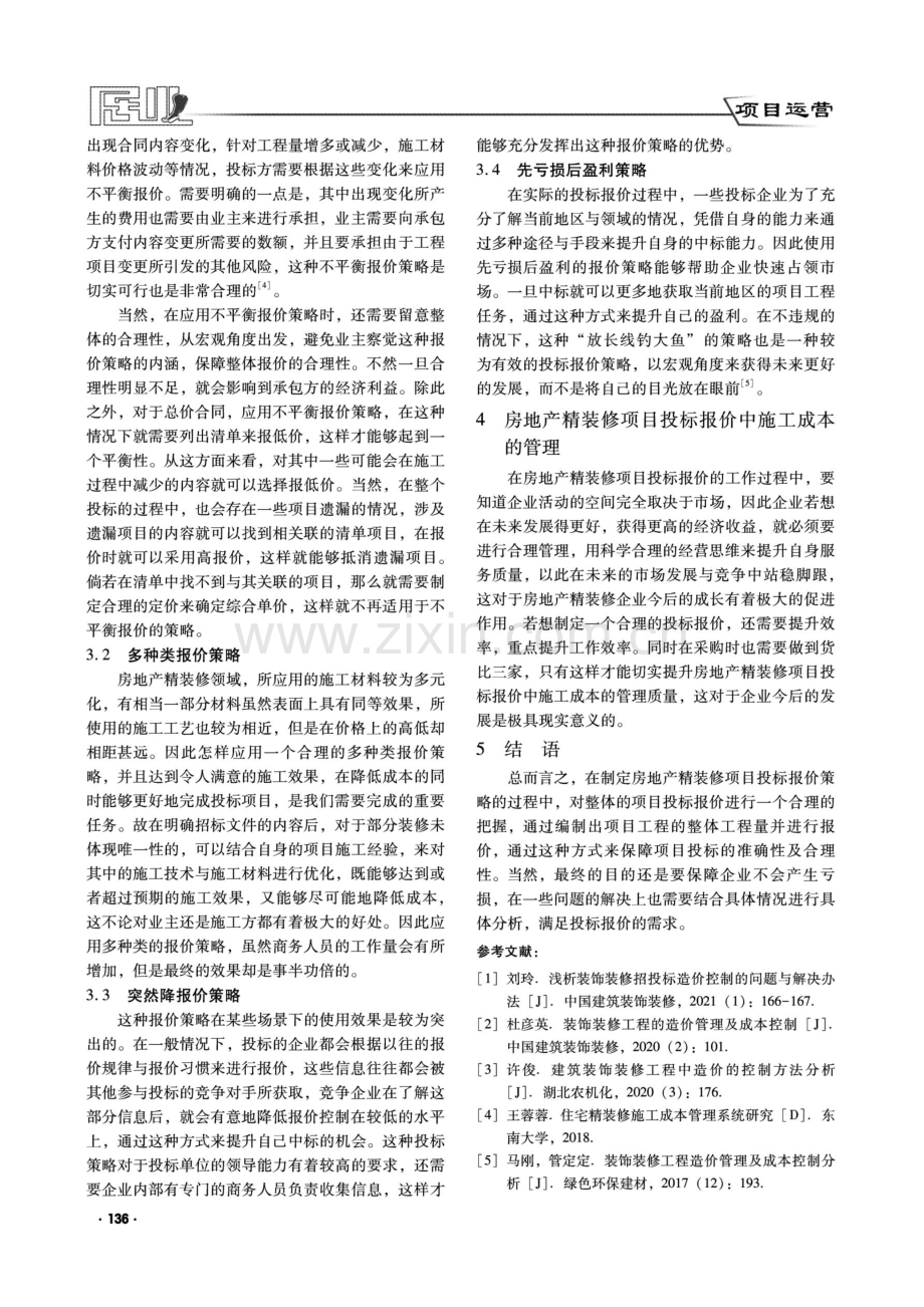 房地产精装修项目投标报价策略.pdf_第3页