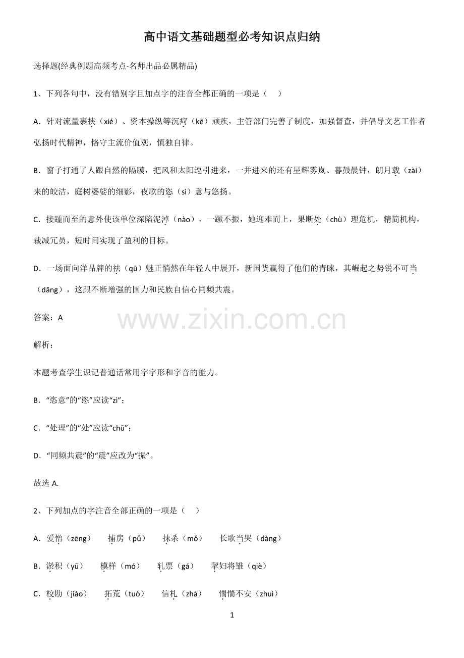 高中语文基础题型必考知识点归纳.pdf_第1页