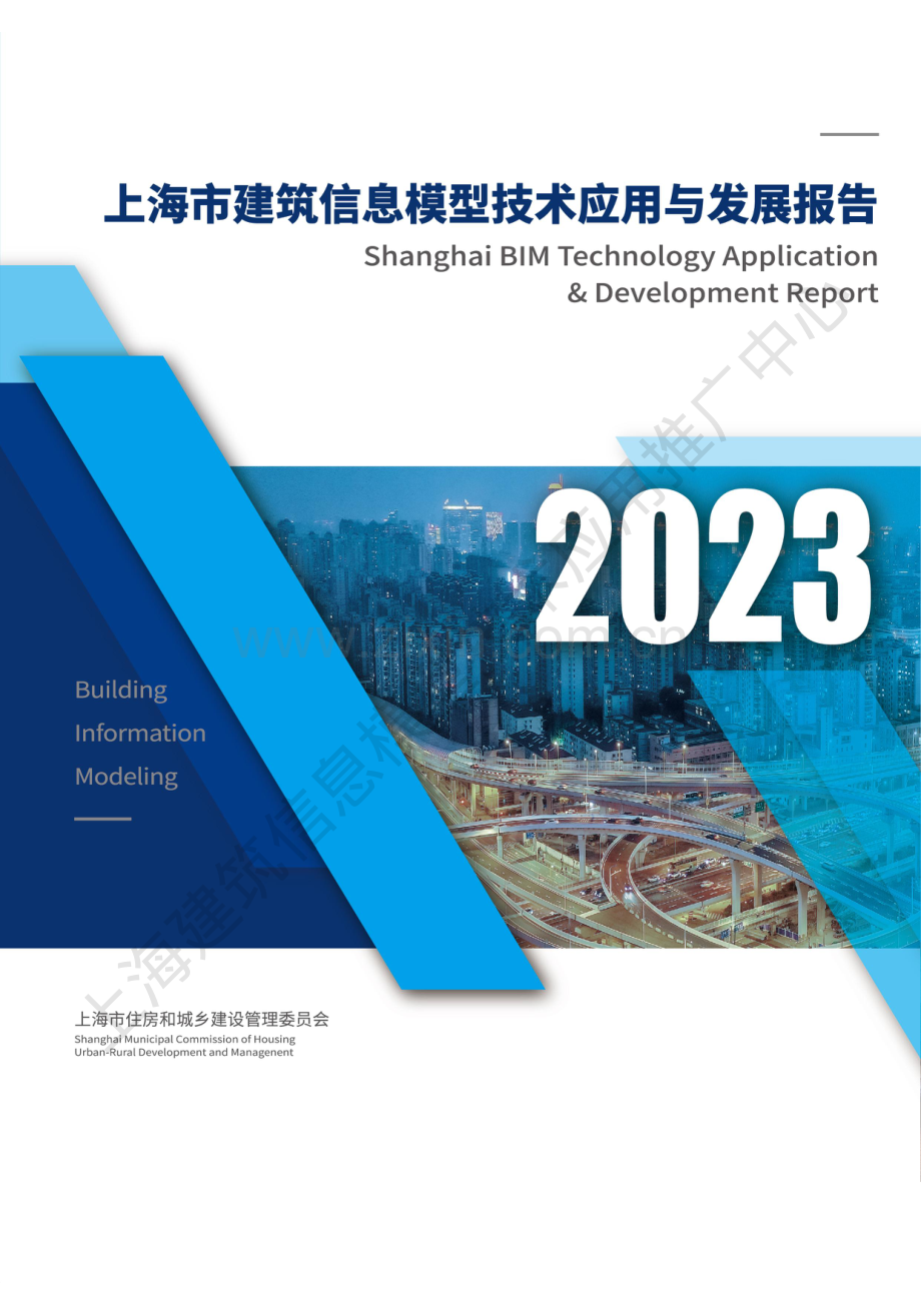 上海市建筑信息模型技术应用与发展报告2023.pdf_第1页