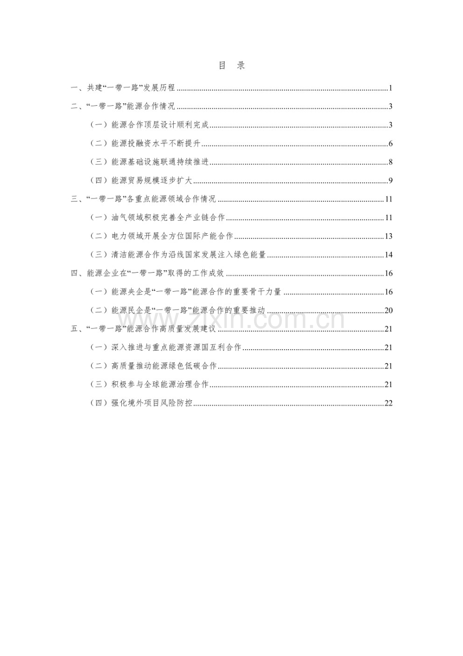 “一带一路”能源国际合作报告（2023）.pdf_第2页