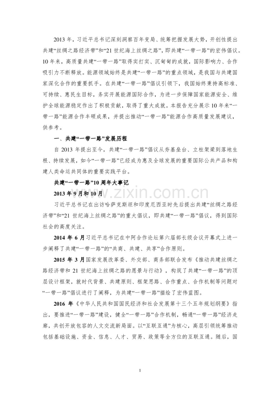 “一带一路”能源国际合作报告（2023）.pdf_第3页