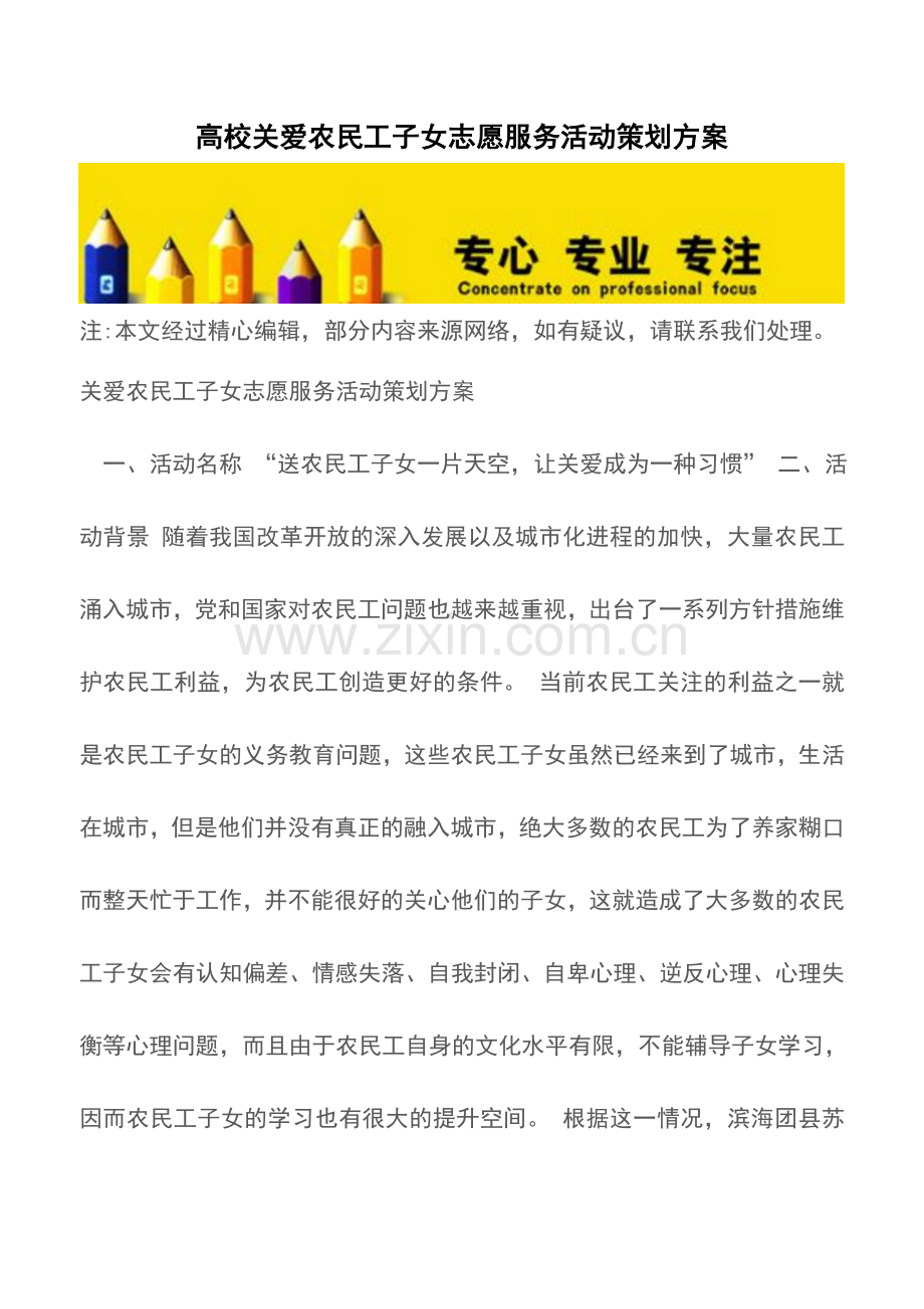 高校关爱农民工子女志愿服务活动策划方案.doc_第1页