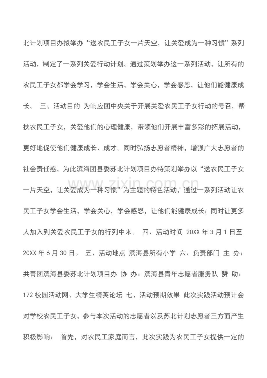 高校关爱农民工子女志愿服务活动策划方案.doc_第2页