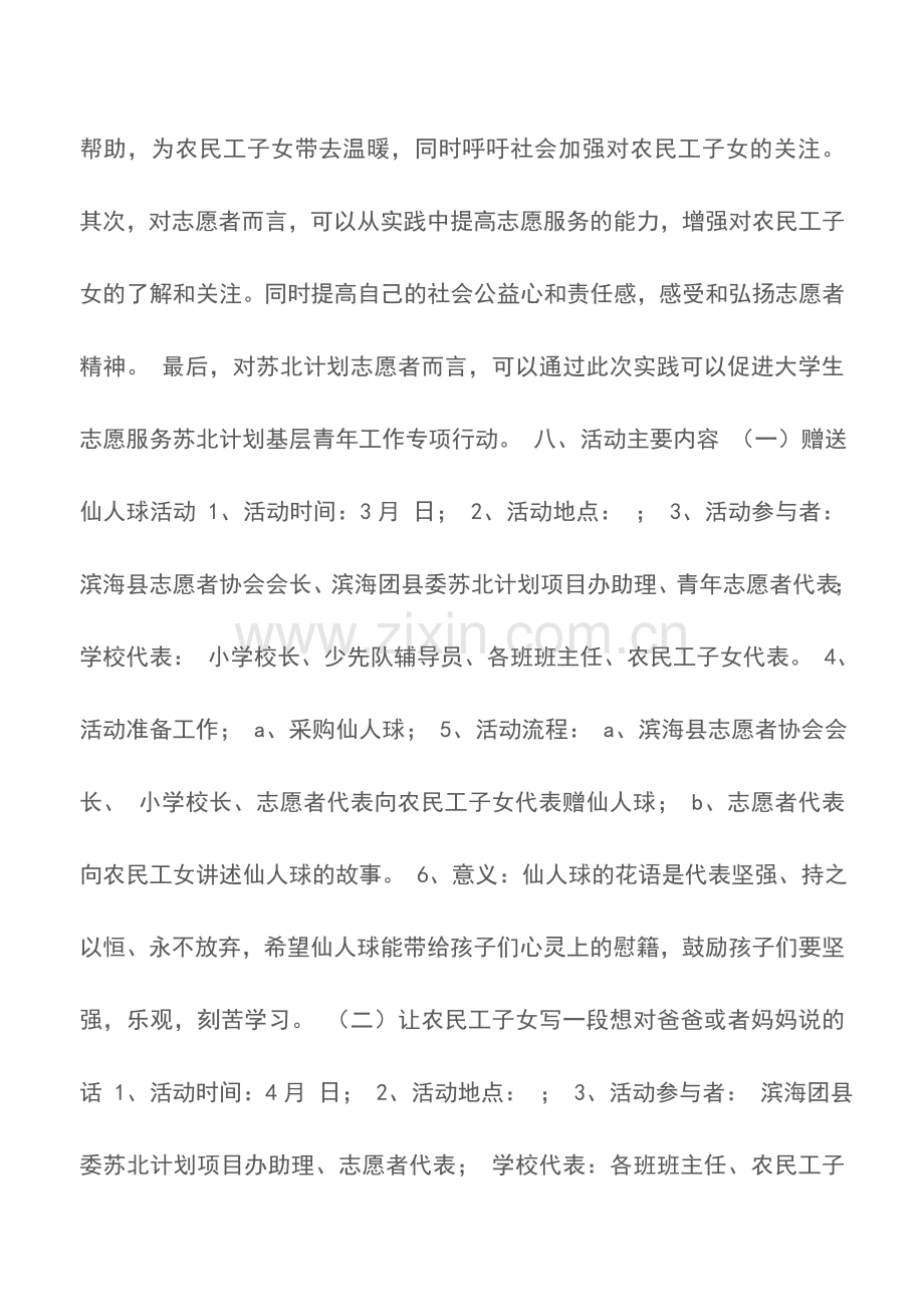 高校关爱农民工子女志愿服务活动策划方案.doc_第3页