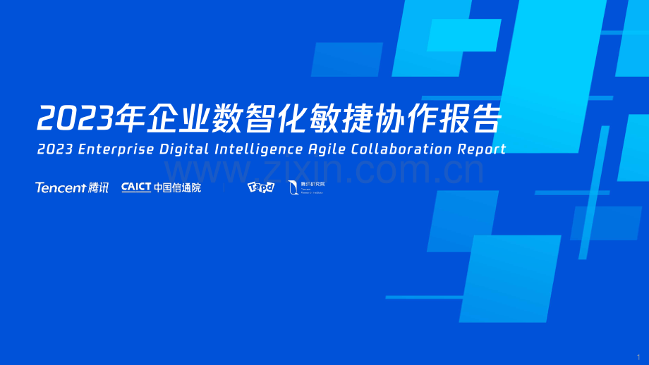 2023年企业数智化敏捷协作报告.pdf_第1页