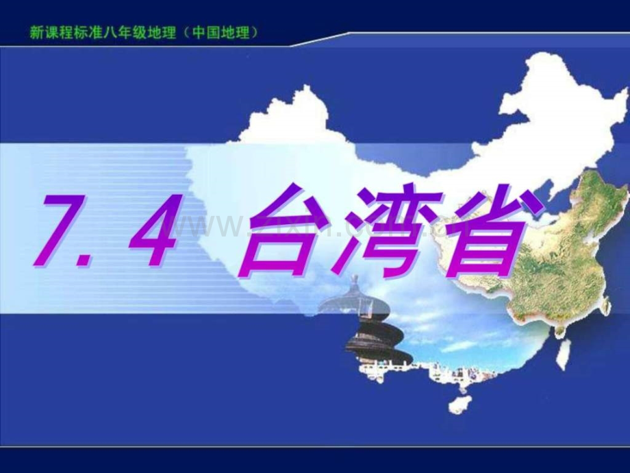 八年级地理下册74台湾省星球版.pptx_第1页