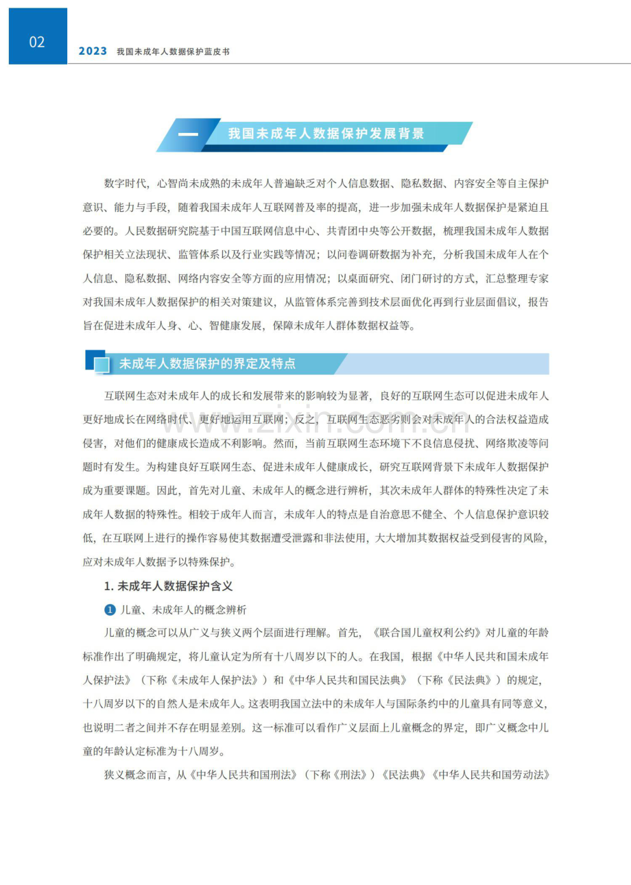 2023年我国未成年人数据保护蓝皮书.pdf_第3页