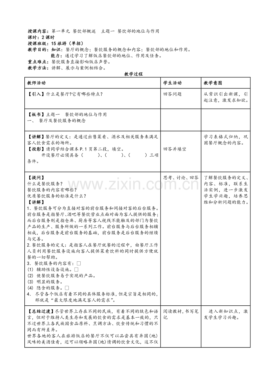 第一单元-餐饮部概述.doc_第1页