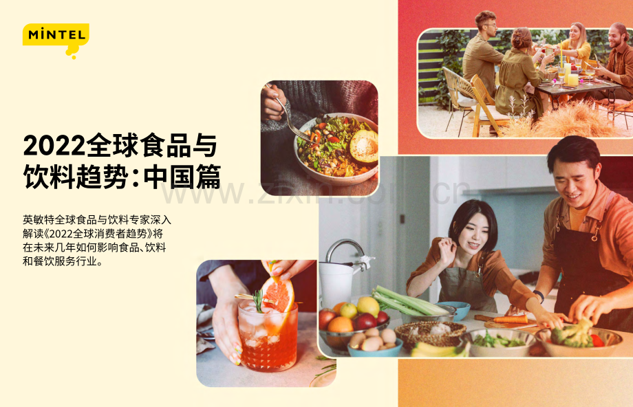 2022年全球食品与饮料趋势中国篇.pdf_第1页