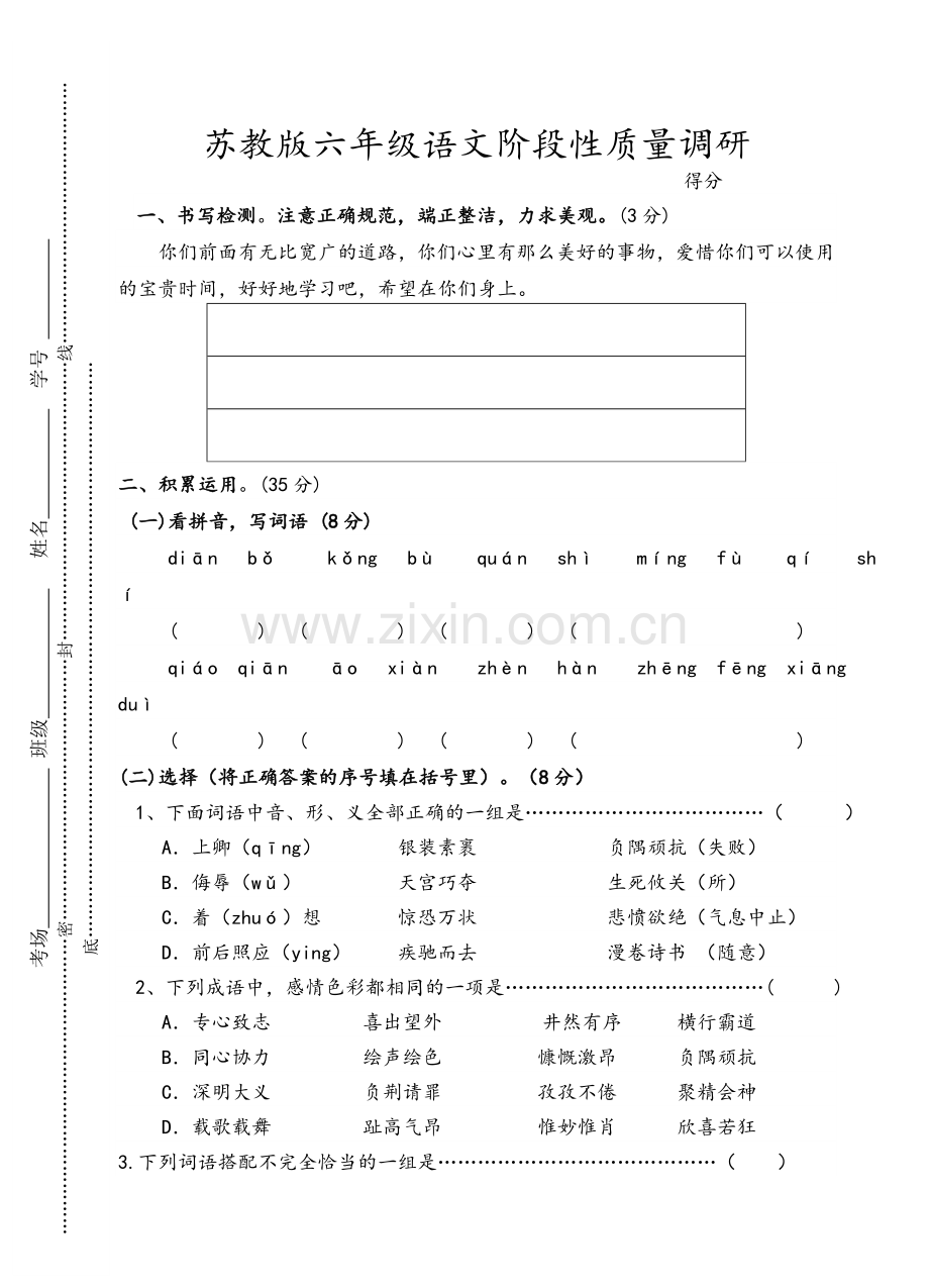 苏教版六年级上册语文试卷.doc_第1页