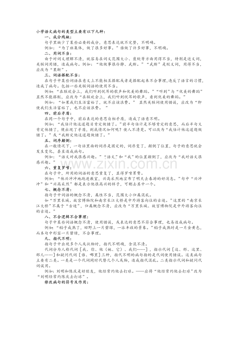 病句修改专题复习.doc_第1页