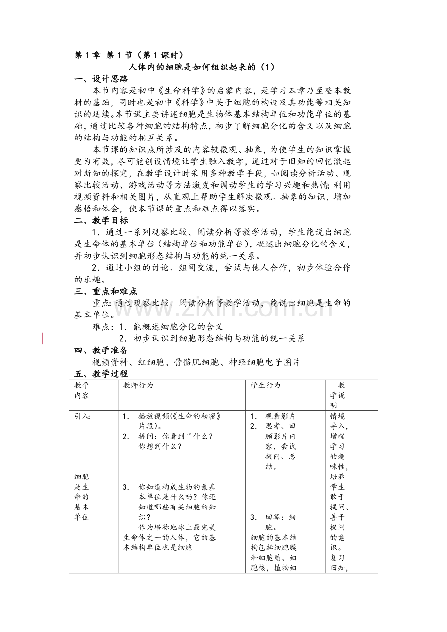 沪教版八年级生命科学教案.doc_第1页