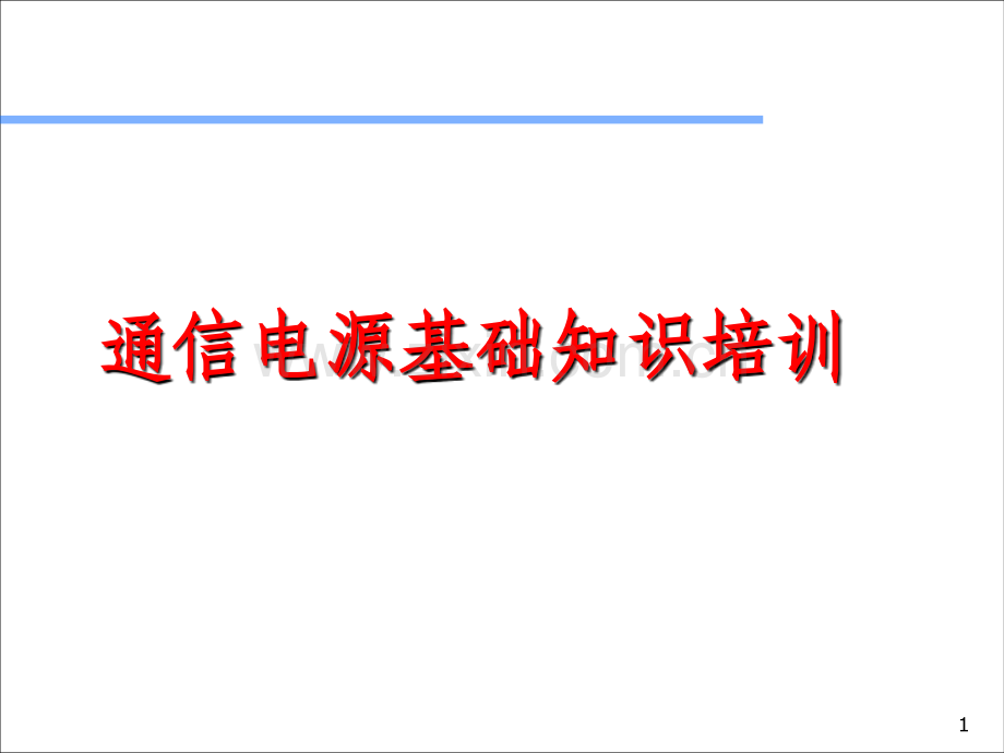 通信电源基础知识-.ppt_第1页