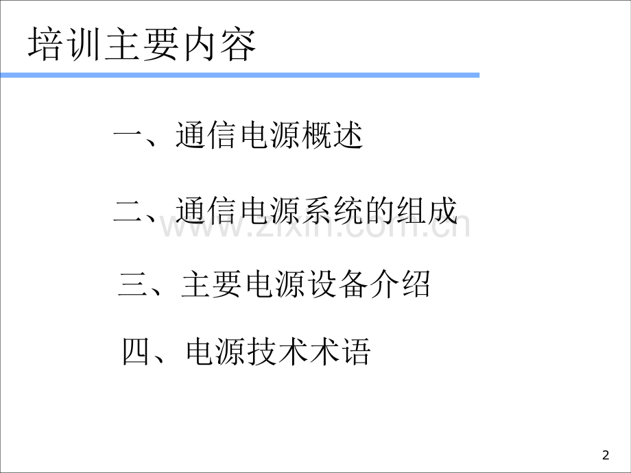 通信电源基础知识-.ppt_第2页