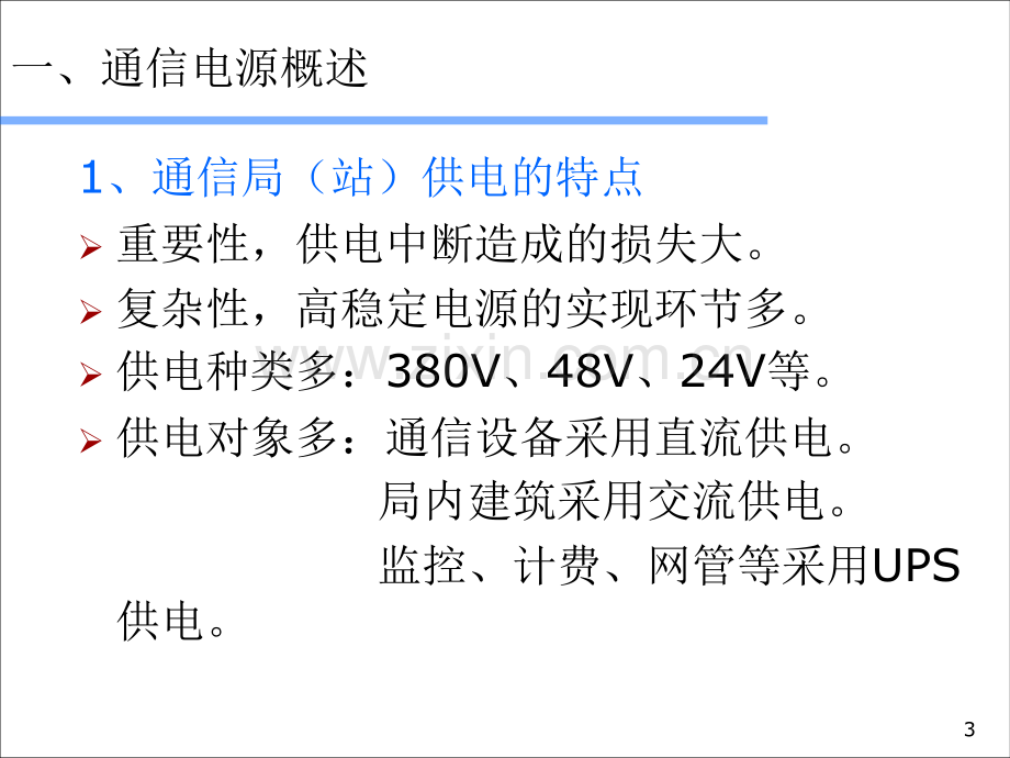 通信电源基础知识-.ppt_第3页