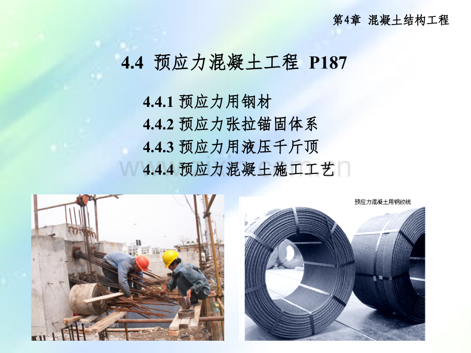 第四章-钢筋混凝土结构工程—预应力混凝土工程.ppt_第1页