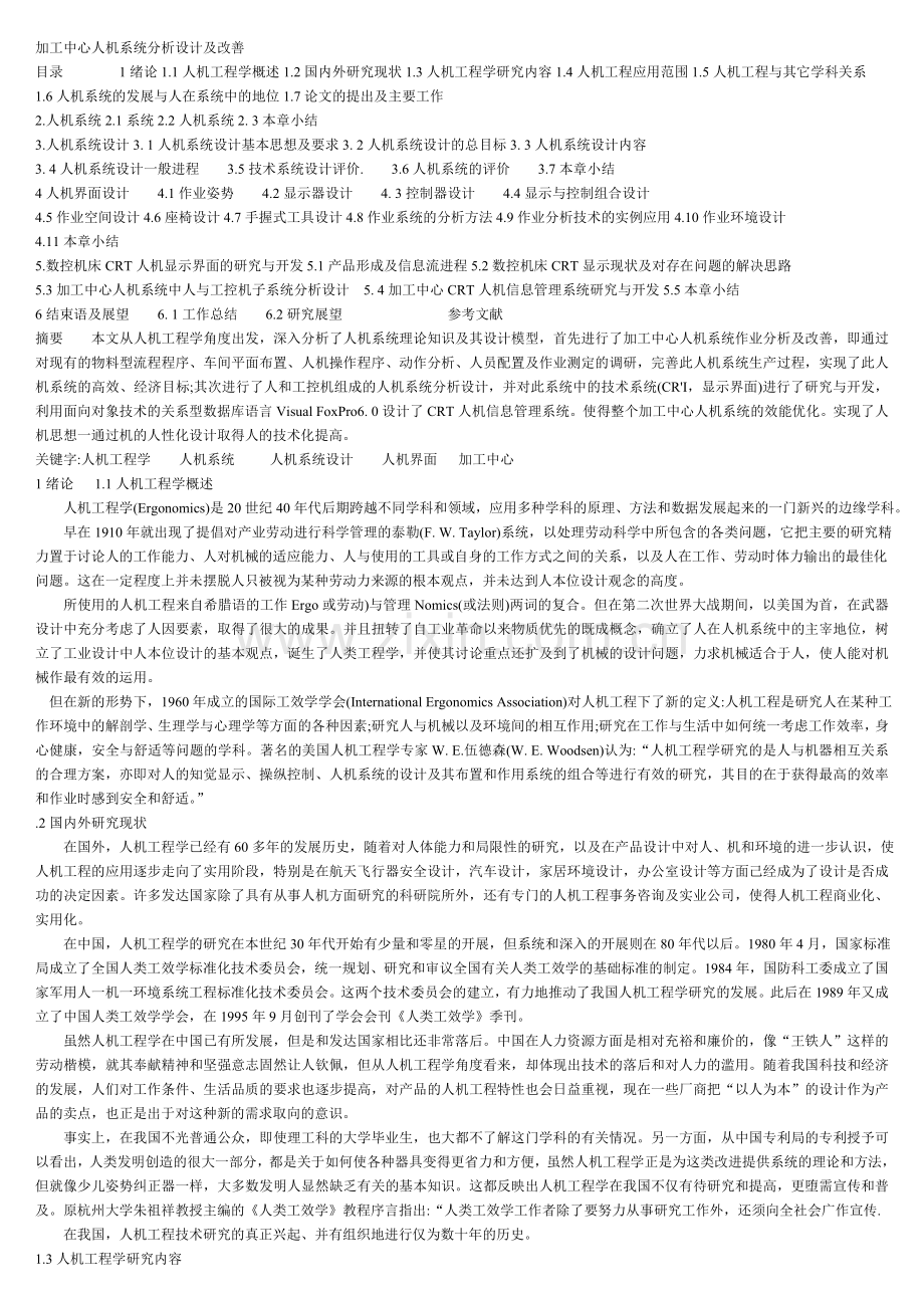 加工中心人机系统分析设计及改善.docx_第1页