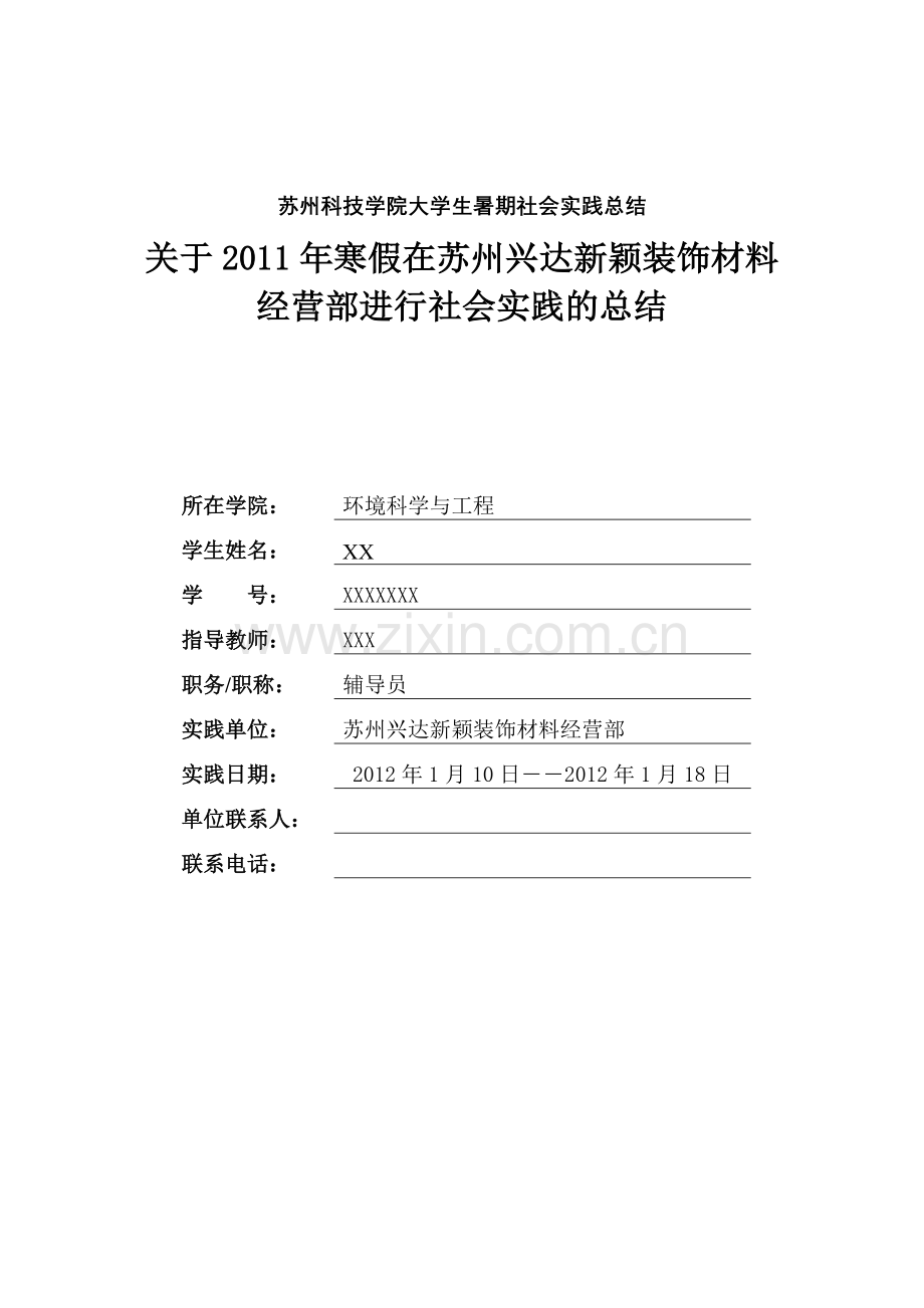 装饰材料公司社会实践报告.doc_第1页