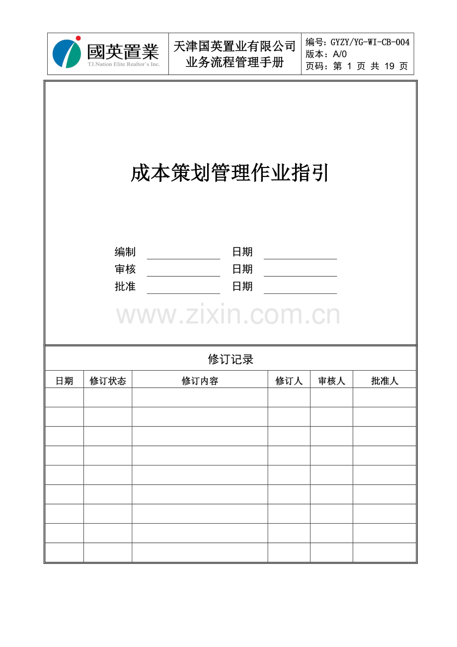 YGWICB005成本策划管理作业指引.doc_第1页