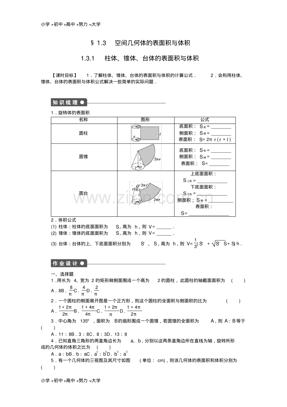 高考数学第一章空间几何体1.3.1柱体锥体台体的表面积与体积课时作业新人教A版必修2.pdf_第1页