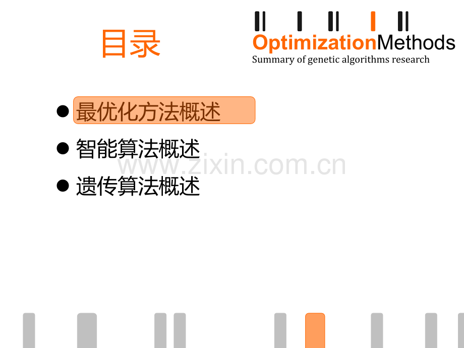 最优化理论与方法遗传算法.pptx_第2页