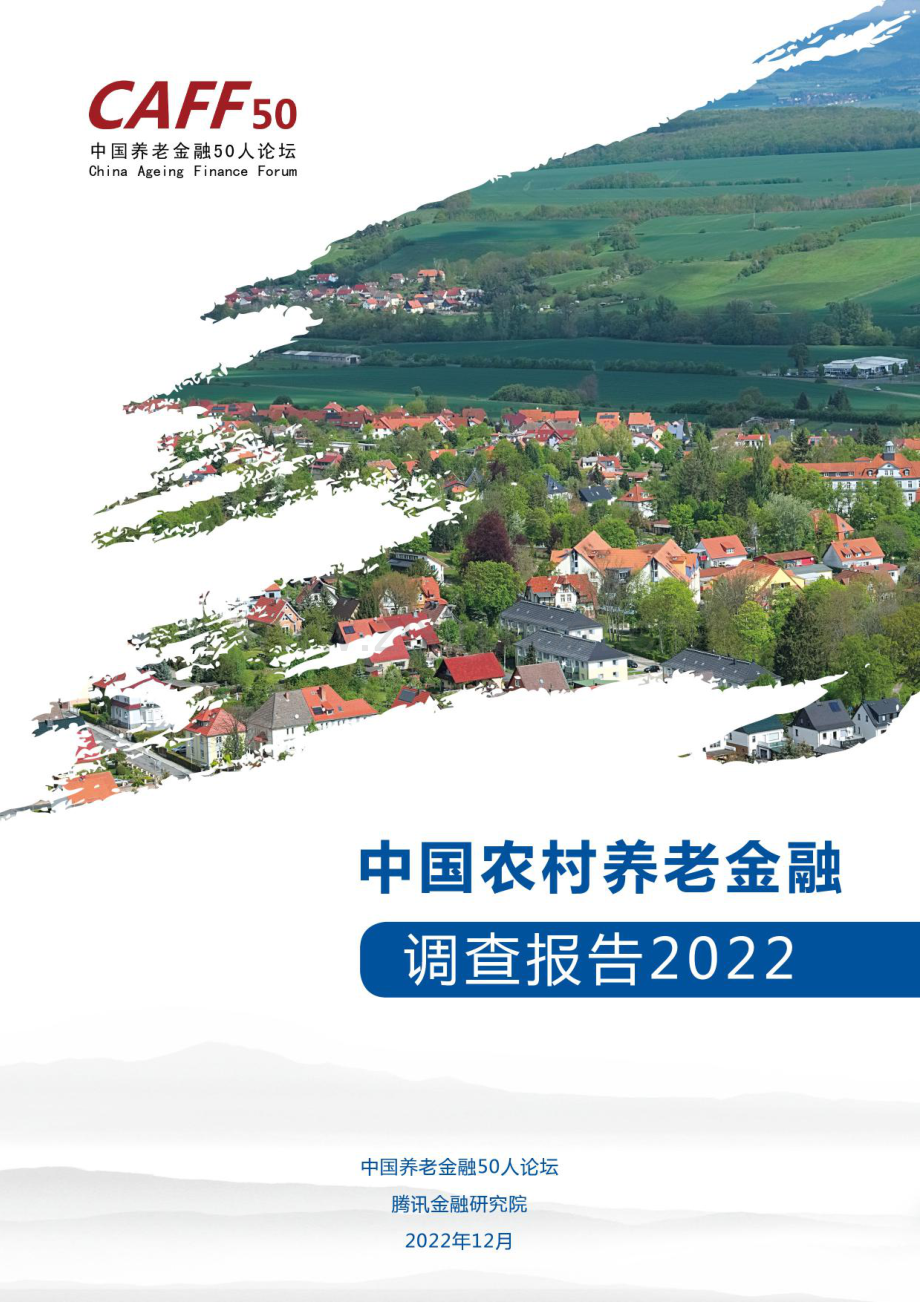 2022年中国农村养老金融调查研究报告.pdf_第1页