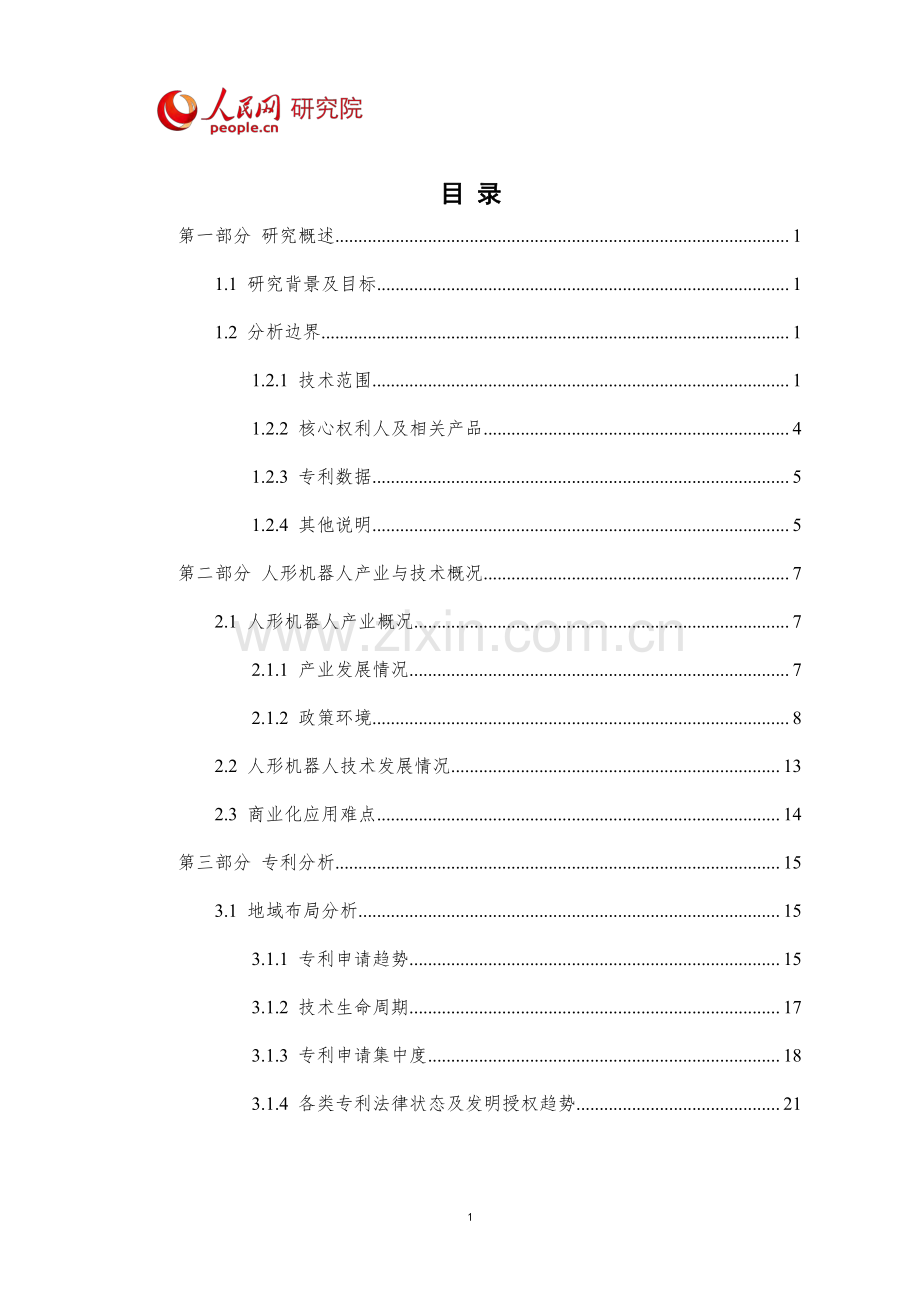 2023人形机器人技术专利分析报告.pdf_第2页