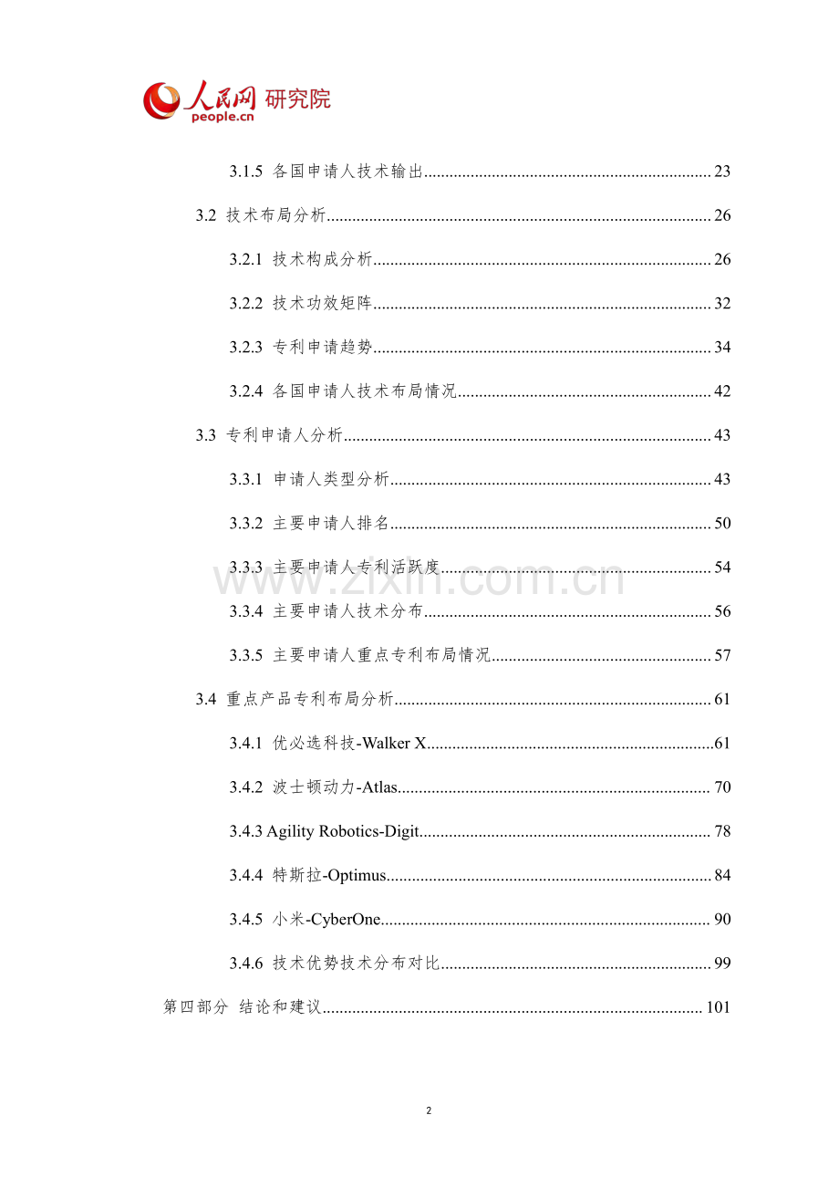 2023人形机器人技术专利分析报告.pdf_第3页