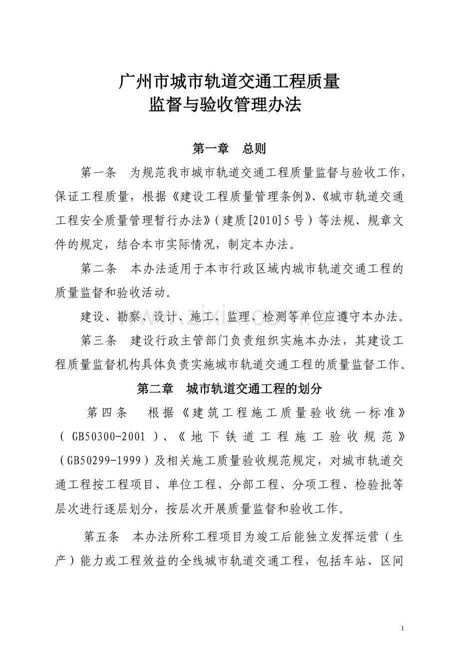 广州市城市轨道交通工程质量监督与验收管理办法1.doc_第1页