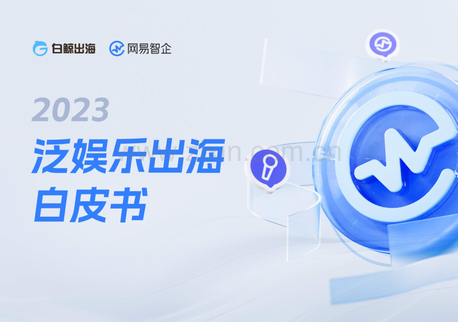 2023泛娱乐出海白皮书.pdf_第1页