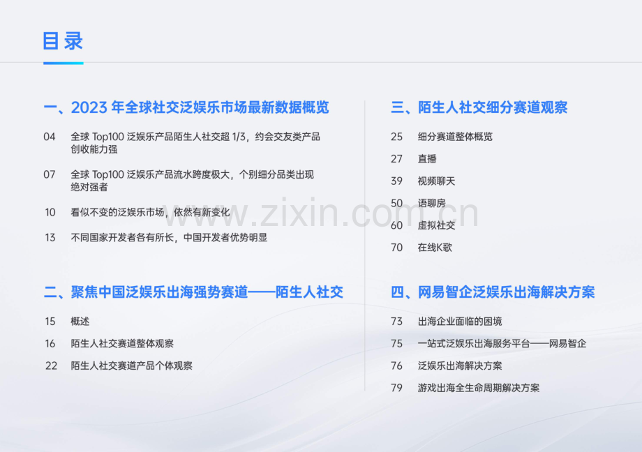 2023泛娱乐出海白皮书.pdf_第3页