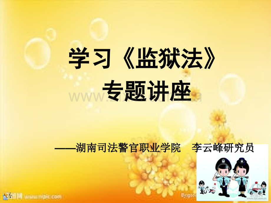 监狱法讲座.ppt_第1页