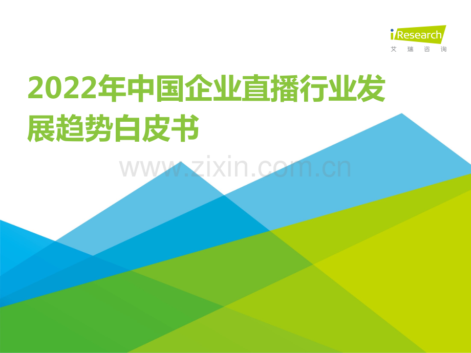 2022年中国企业直播行业发展趋势白皮书.pdf_第1页