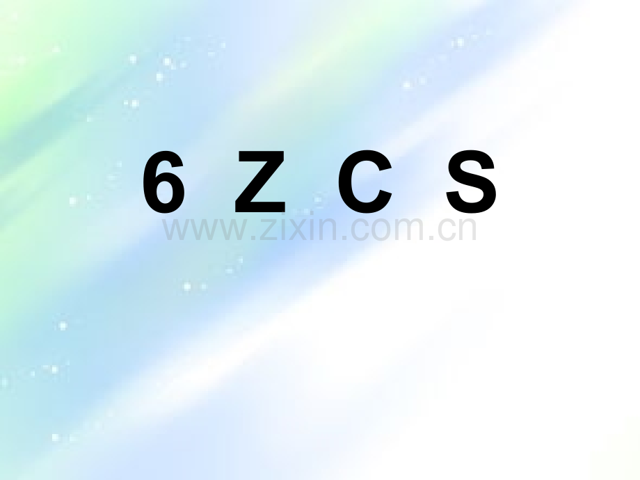 部编本拼音-z-c-s课件.ppt_第2页