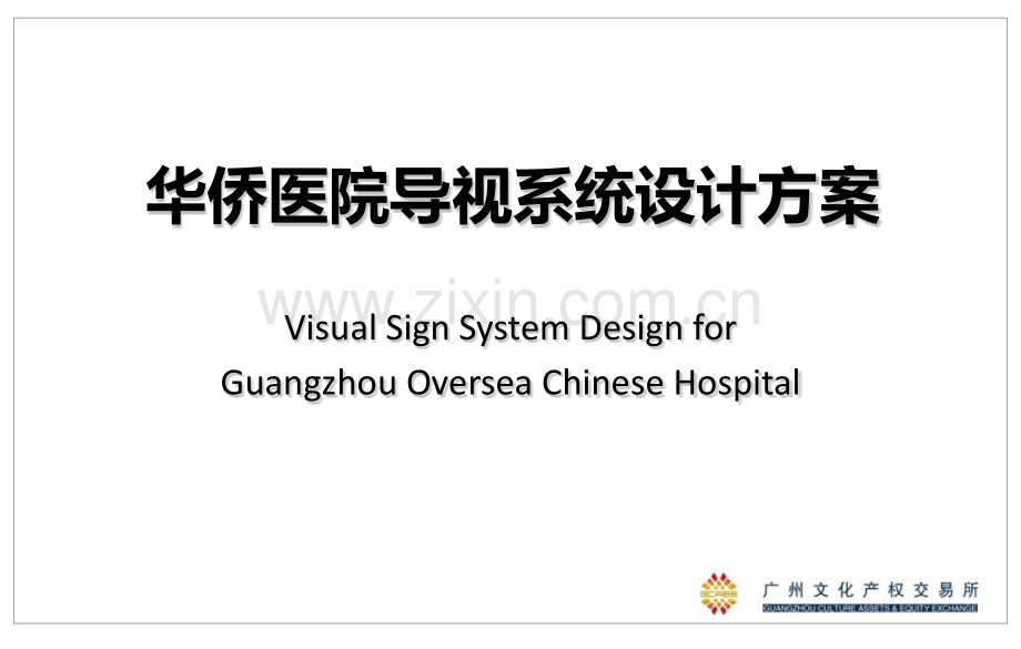 华侨医院导视系统设计方案.pptx_第1页