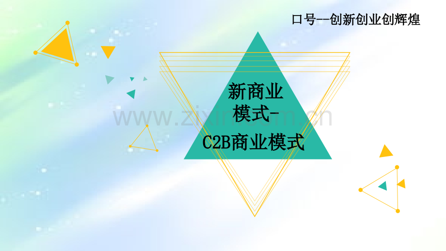 新商业模式C2B.ppt_第1页