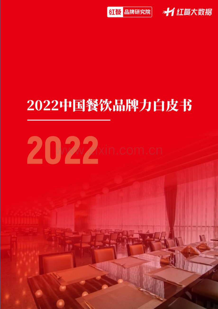 2022中国餐饮品牌力白皮书.pdf_第1页