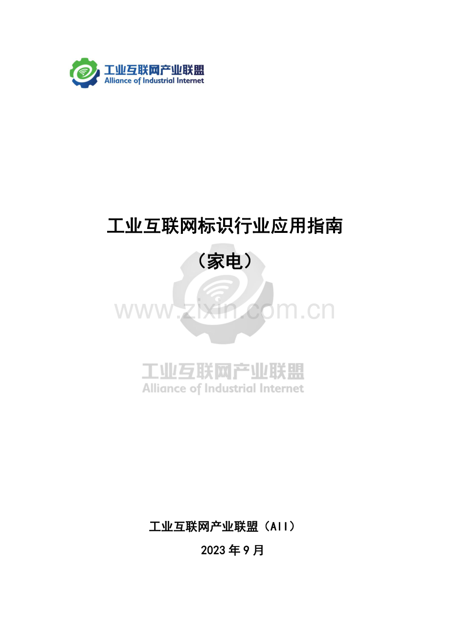 工业互联网标识行业应用指南（家电）.pdf_第1页