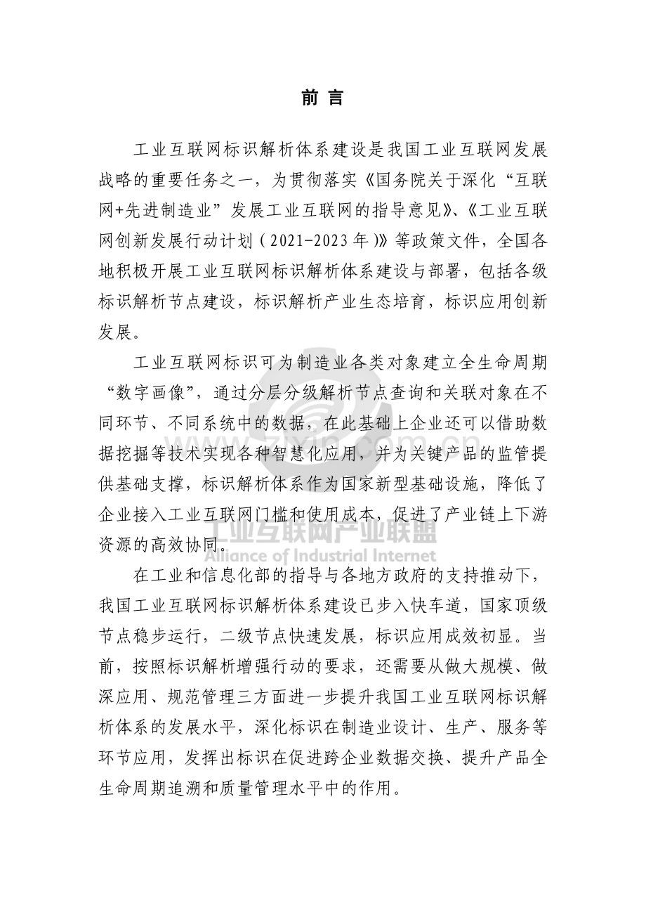 工业互联网标识行业应用指南（家电）.pdf_第2页