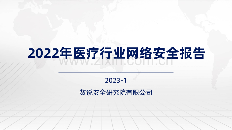 2022年医疗行业网络安全报告.pdf_第1页