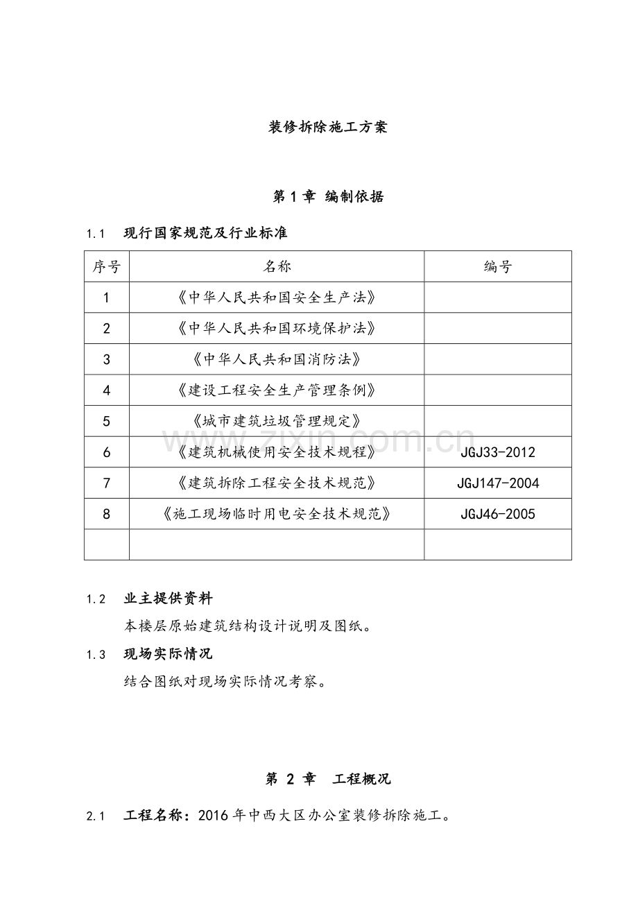 装修拆除施工方案.doc_第1页