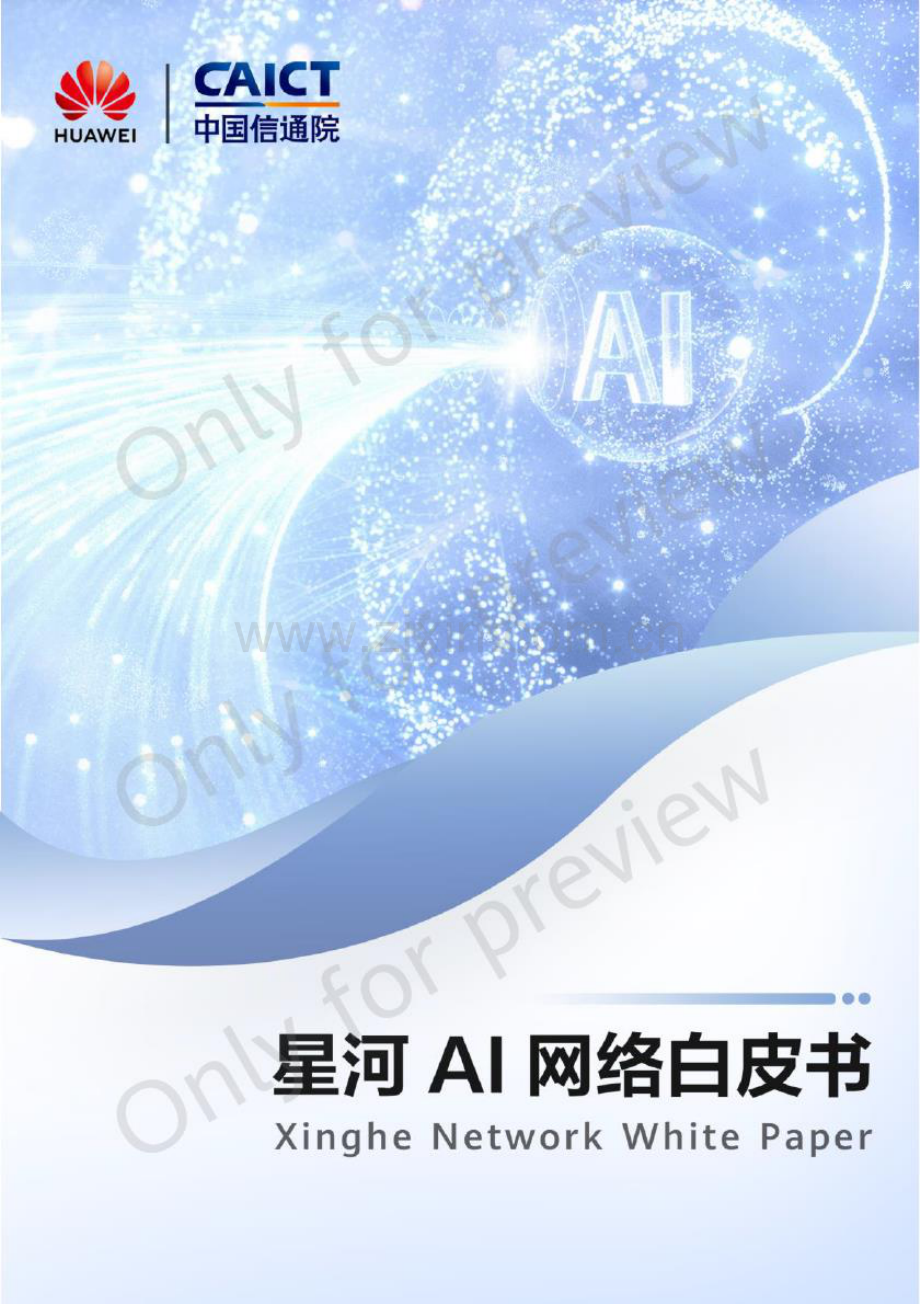 星河AI网络白皮书.pdf_第1页