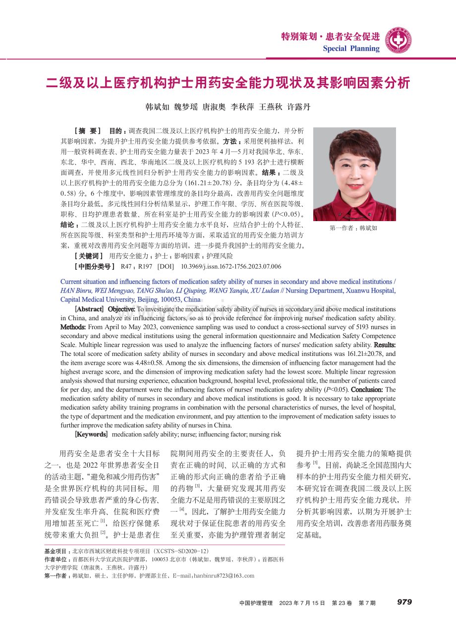 二级及以上医疗机构护士用药安全能力现状及其影响因素分析.pdf_第1页