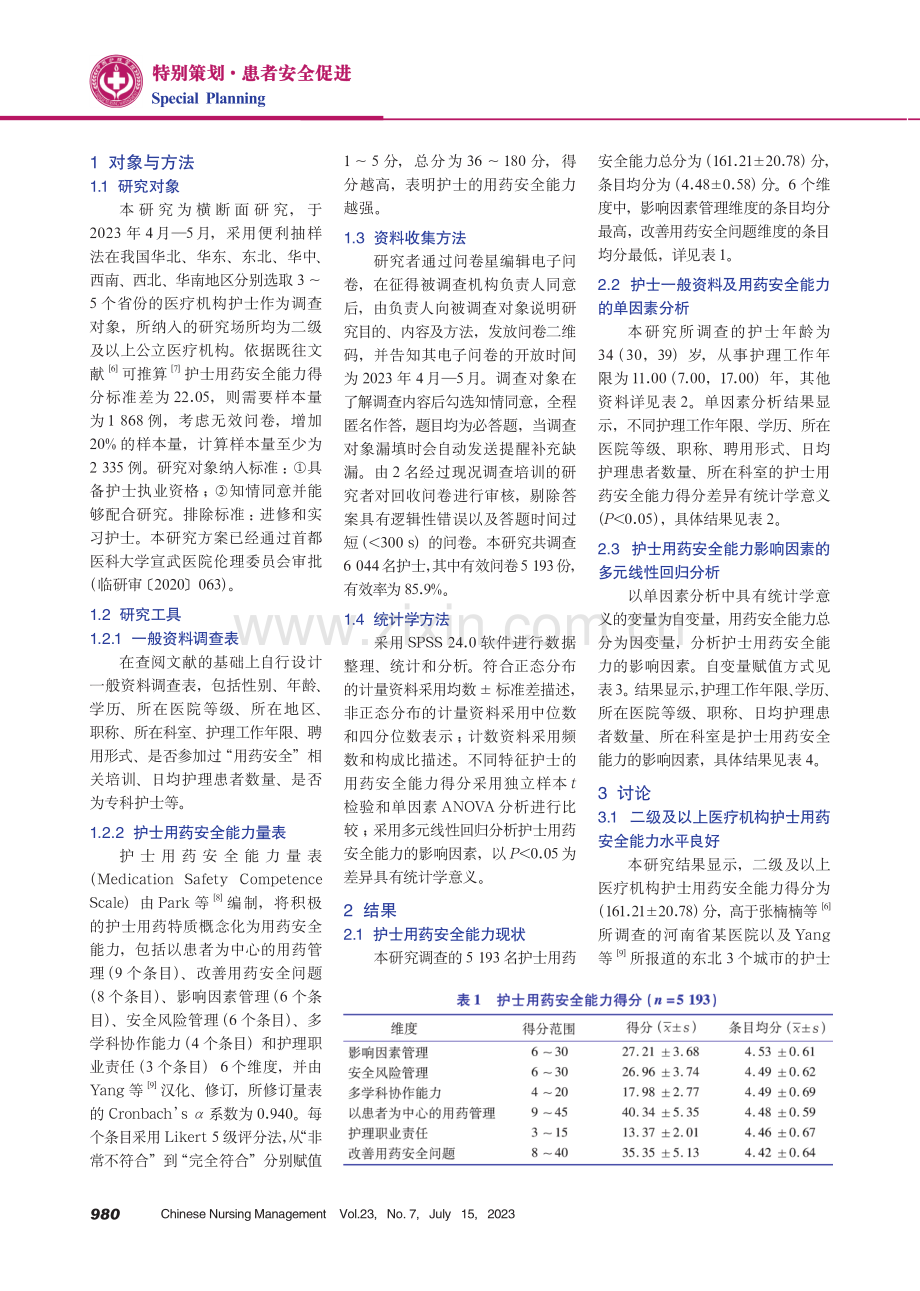 二级及以上医疗机构护士用药安全能力现状及其影响因素分析.pdf_第2页